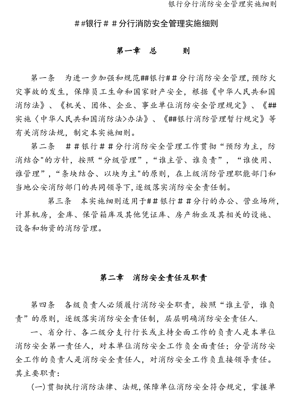 25 -银行分行消防安全管理实施细则.doc_第1页