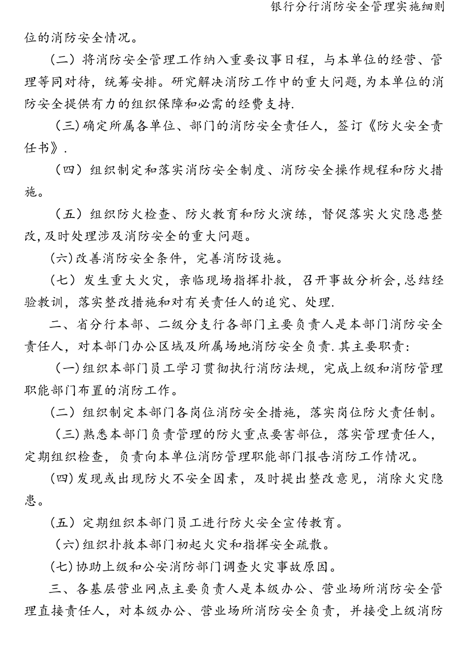25 -银行分行消防安全管理实施细则.doc_第2页