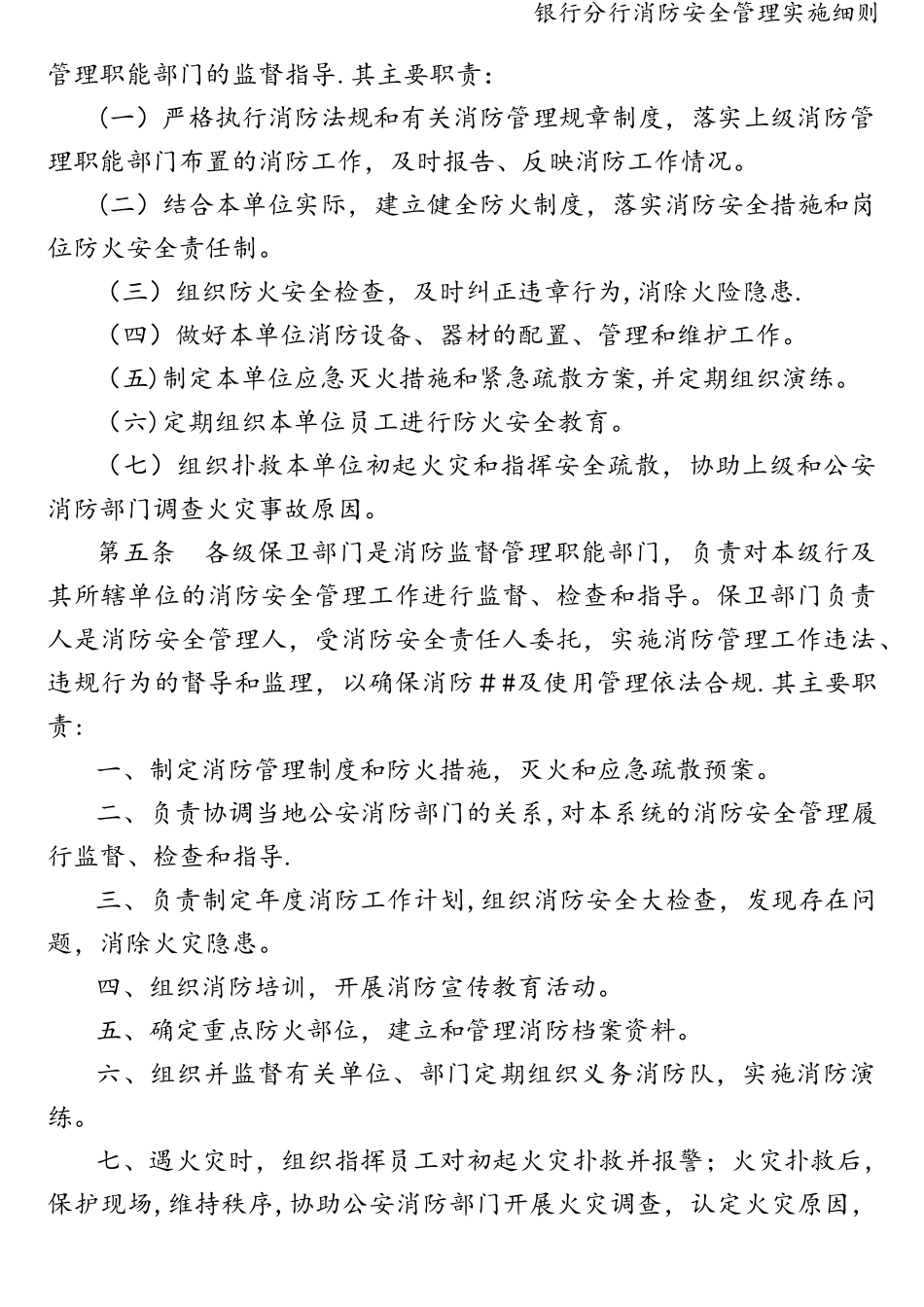 25 -银行分行消防安全管理实施细则.doc_第3页