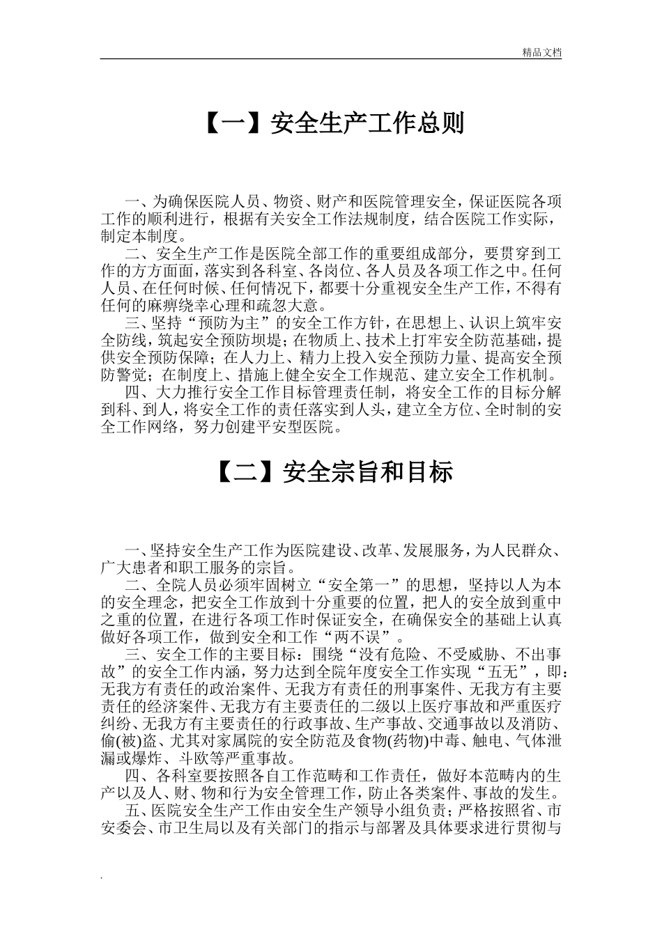 02-医院安全生产工作管理制度.doc_第2页