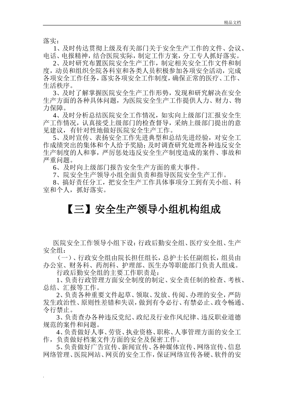 02-医院安全生产工作管理制度.doc_第3页