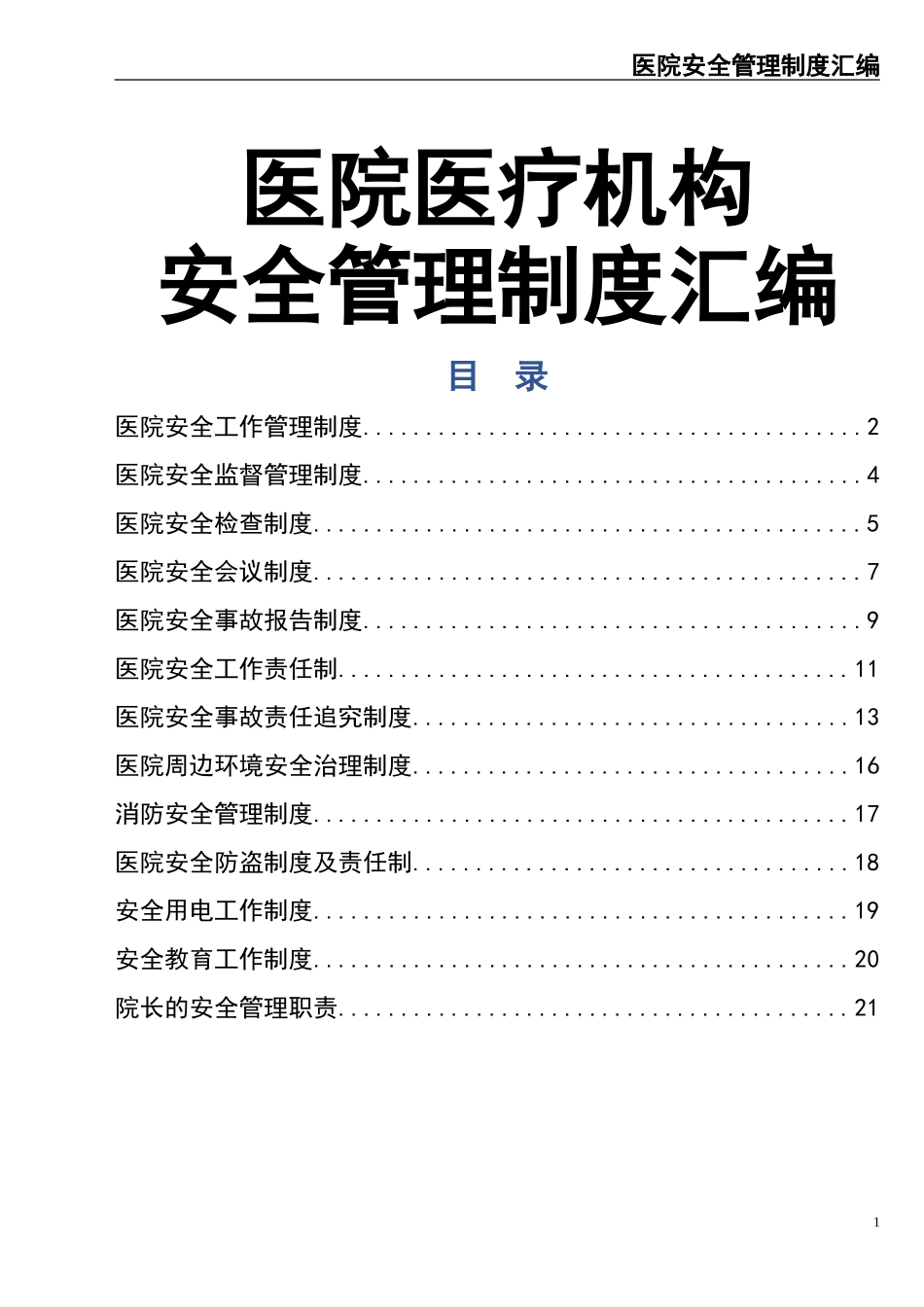 01-医院安全管理制度汇编.doc_第1页