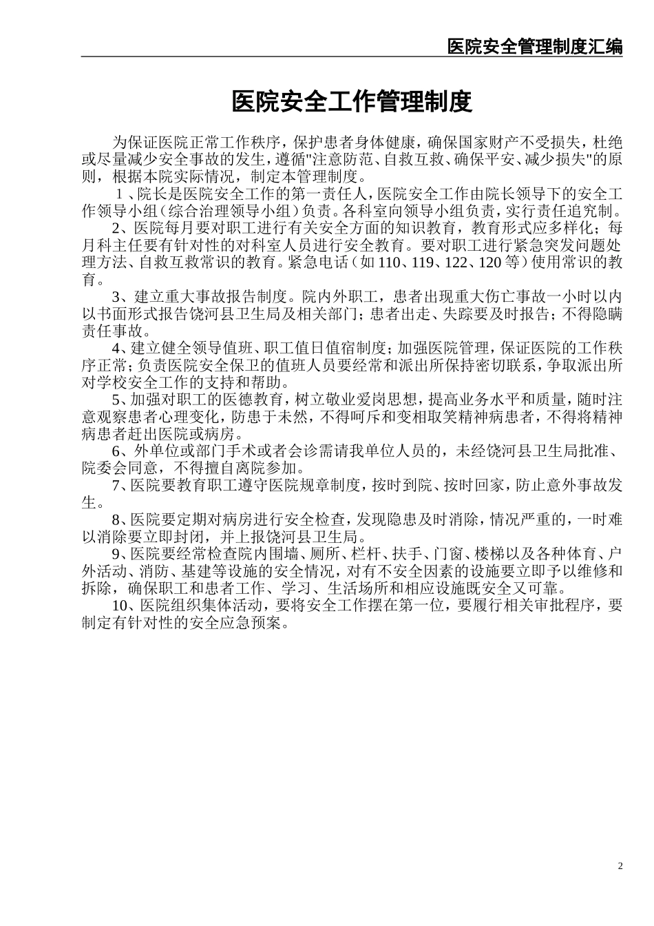 01-医院安全管理制度汇编.doc_第2页
