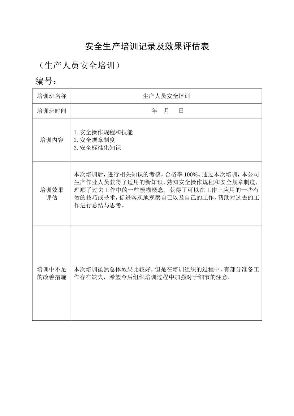 17.安全培训记录效果评估表（生产人员）.doc_第1页