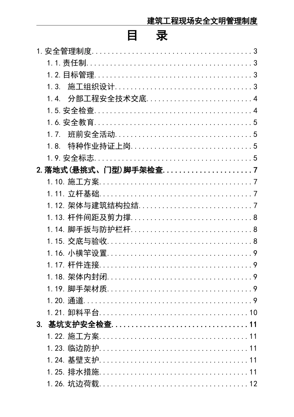 02-【综合安全】-19-现场安全文明管理制度 (2).doc_第3页