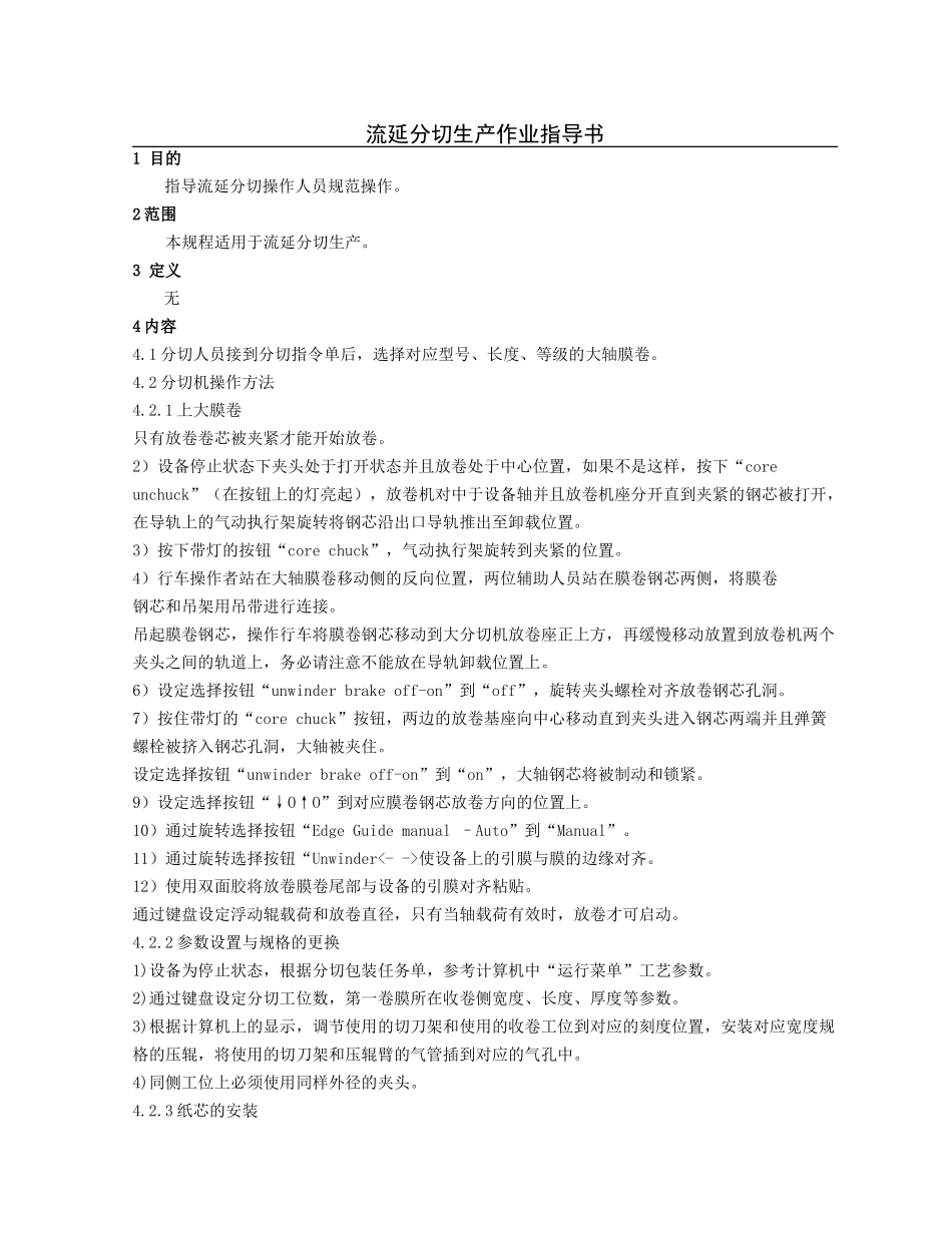 流延分切生产作业指导书.doc_第1页
