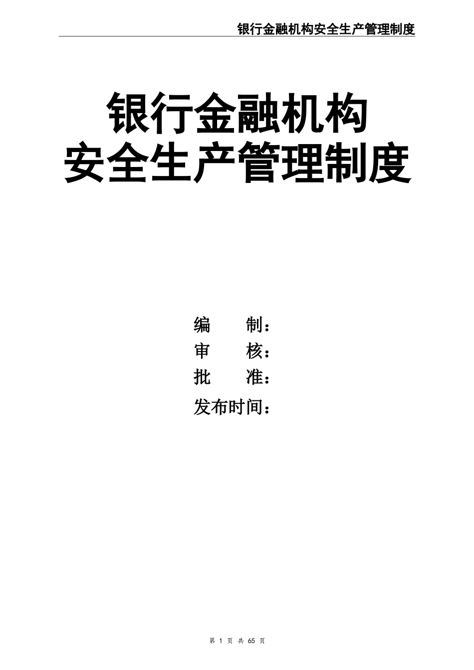 00-【标准制度】-23-农村信用合作联社安全生产管理制度.doc_第1页