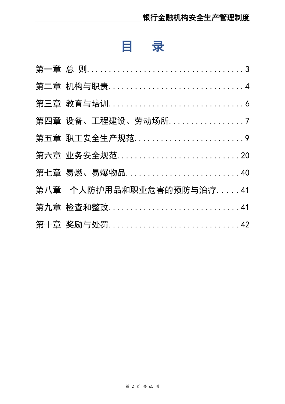 00-【标准制度】-23-农村信用合作联社安全生产管理制度.doc_第2页