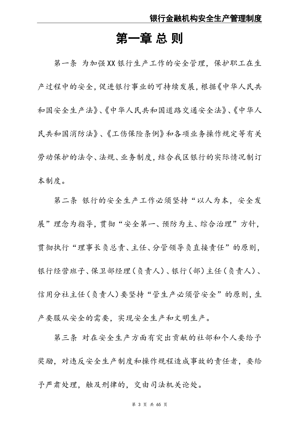 00-【标准制度】-23-农村信用合作联社安全生产管理制度.doc_第3页