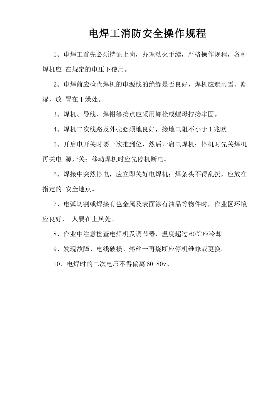 电焊工消防安全操作规程.doc_第1页