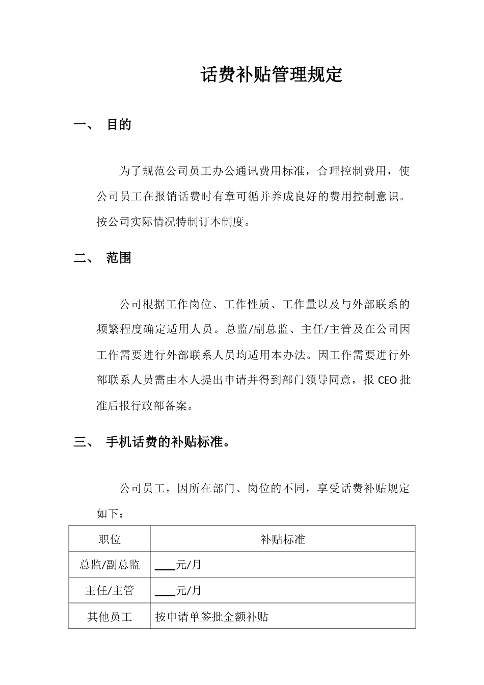 【管理制度】-3-话费补贴管理规定.docx_第1页