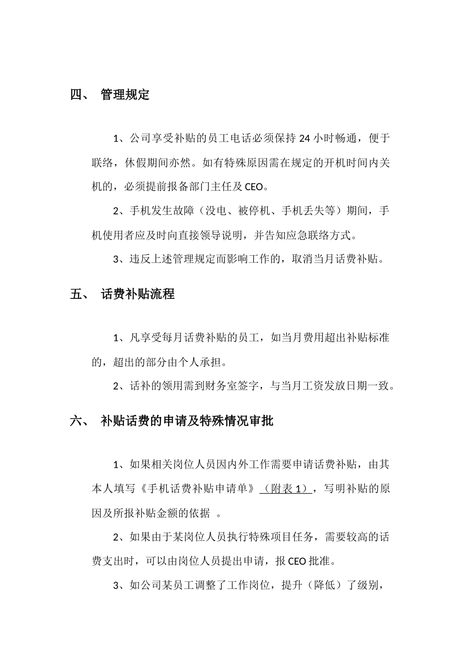 【管理制度】-3-话费补贴管理规定.docx_第2页