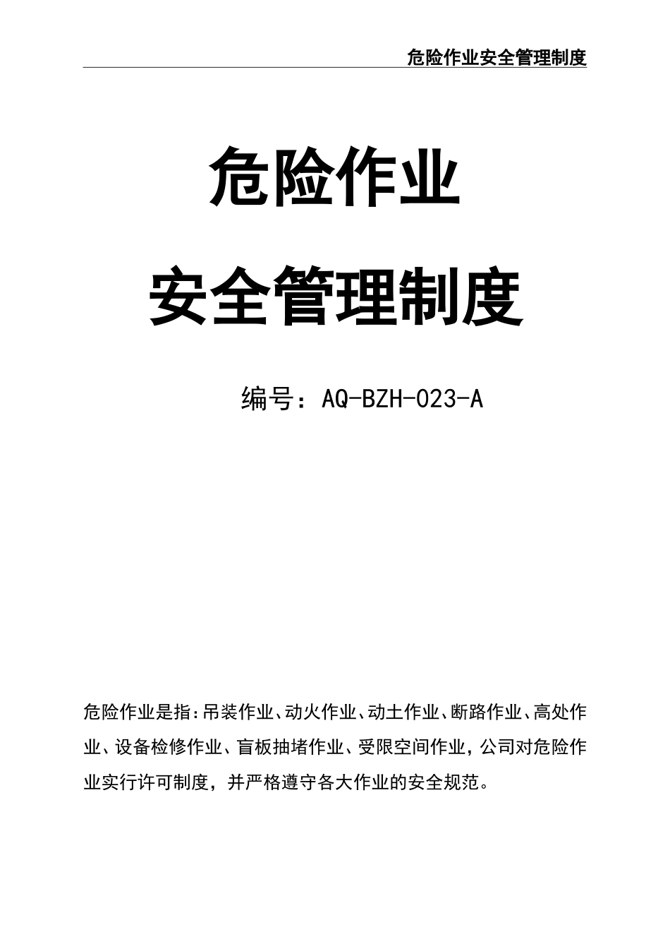 05-【安全制度】-05-危险作业安全管理制度 (2).doc_第1页