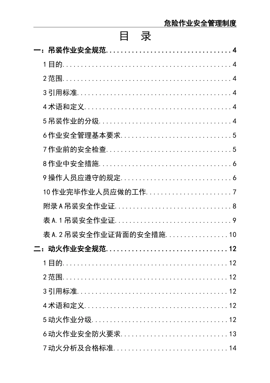05-【安全制度】-05-危险作业安全管理制度 (2).doc_第2页