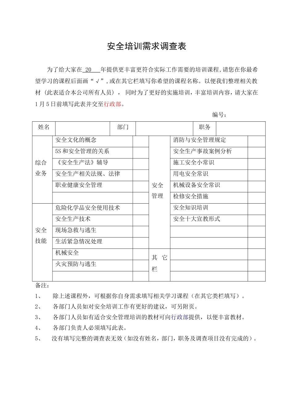 4.安全培训需求调查表.doc_第1页
