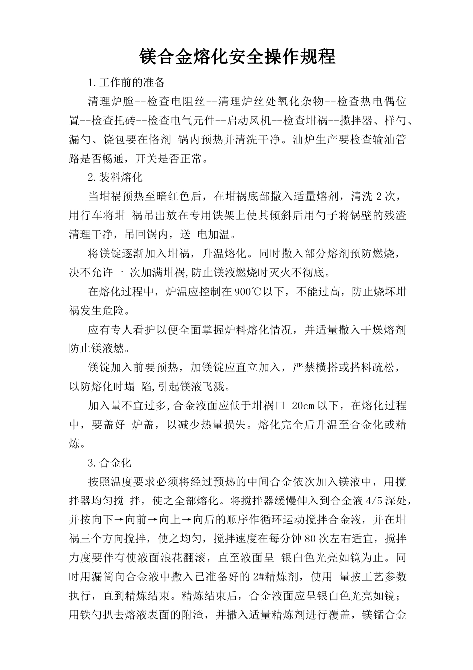 镁合金熔化安全操作规程.doc_第1页