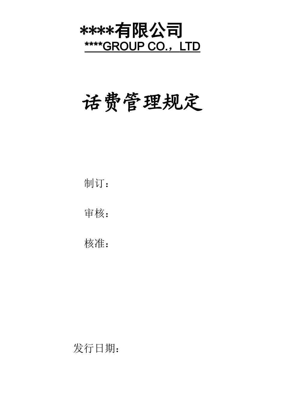 【管理制度】-8-话费管理规定.docx_第1页