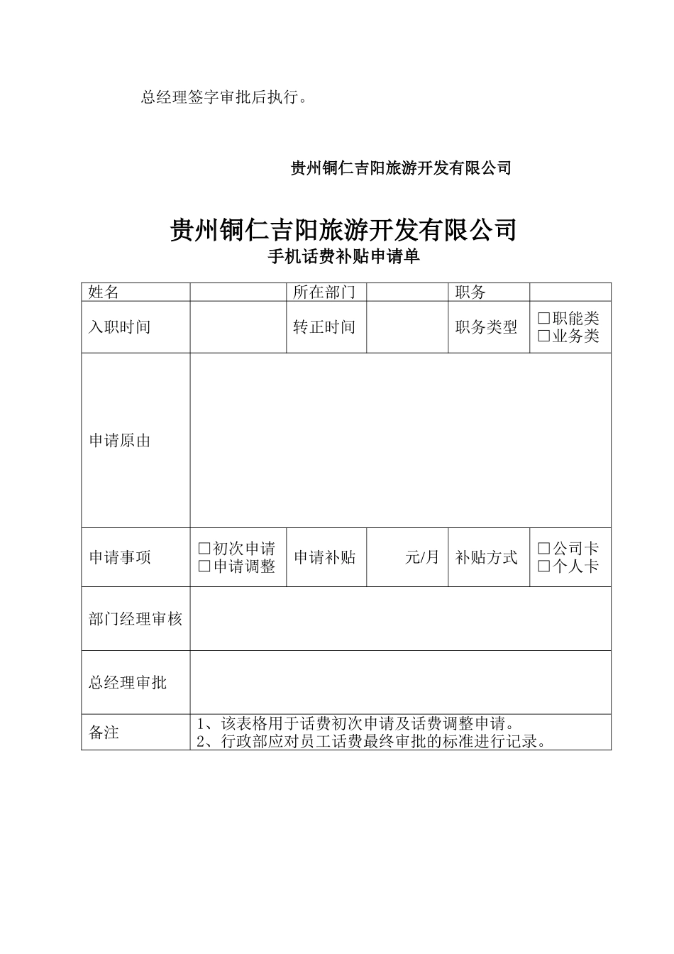 【管理制度】-4-话费补贴管理制度.doc_第2页