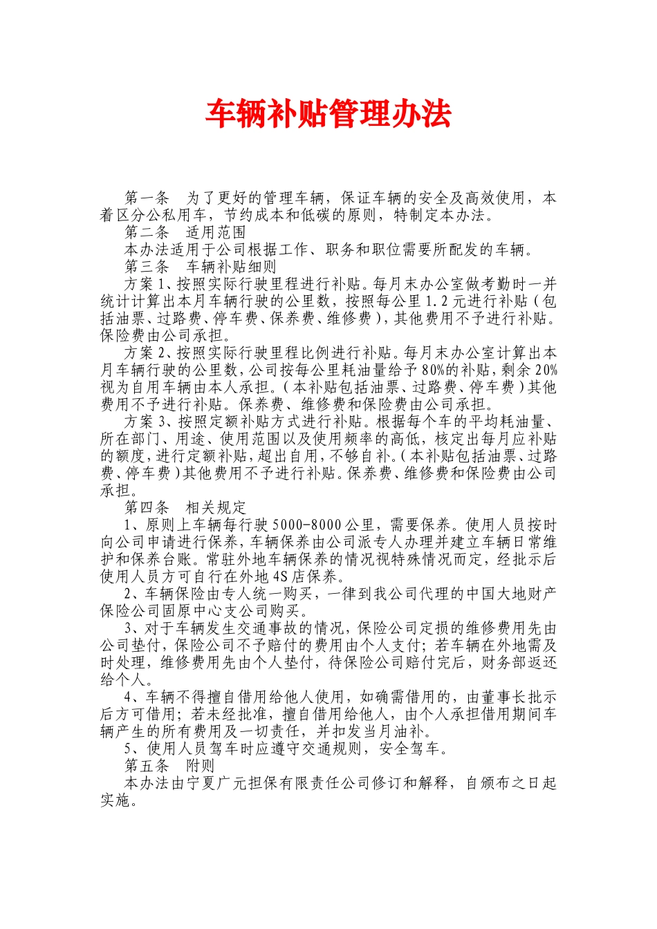 【管理制度】02-车辆补贴管理办法.doc_第1页