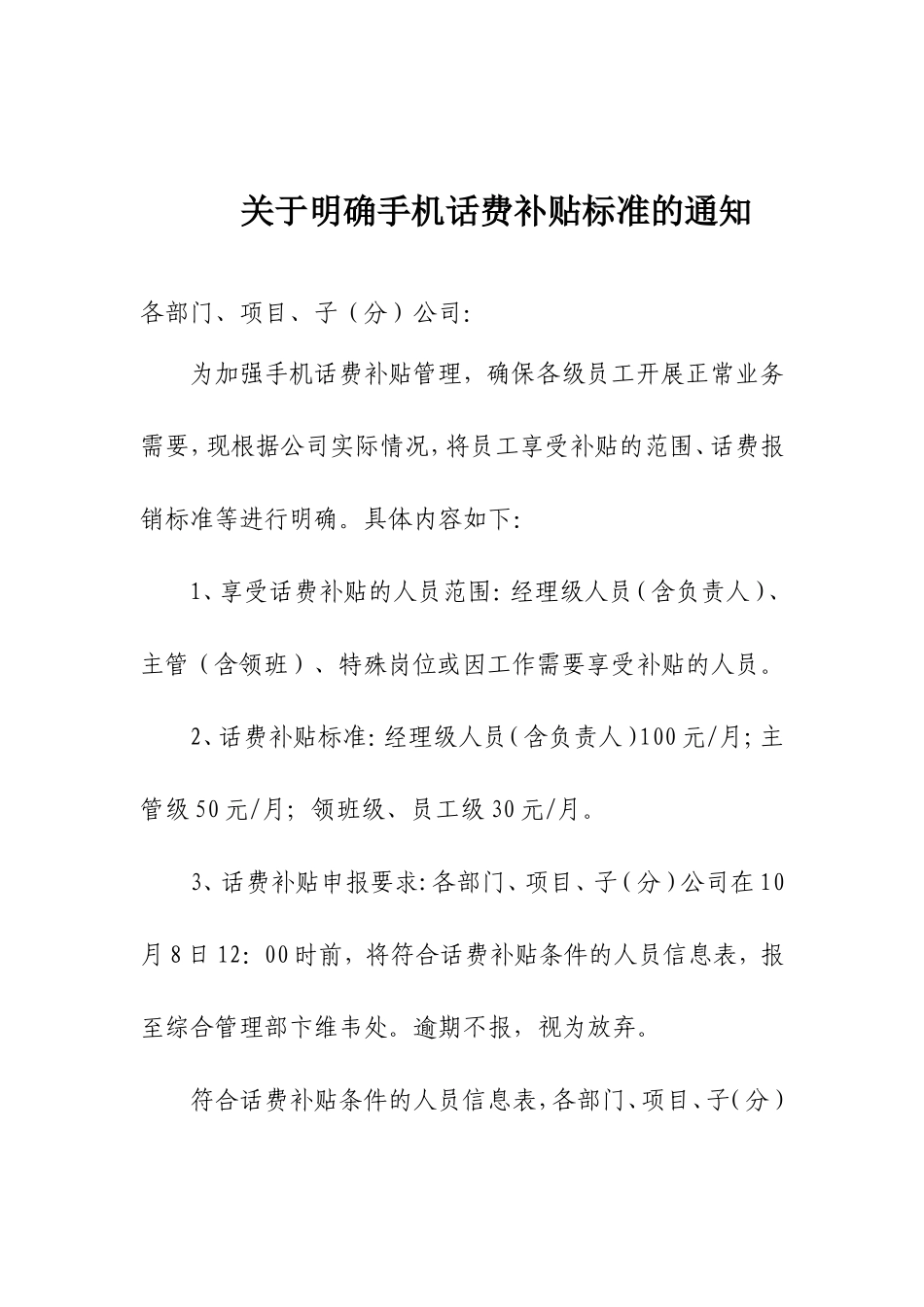【管理制度】-10-手机话费补贴标准的通知.doc_第1页