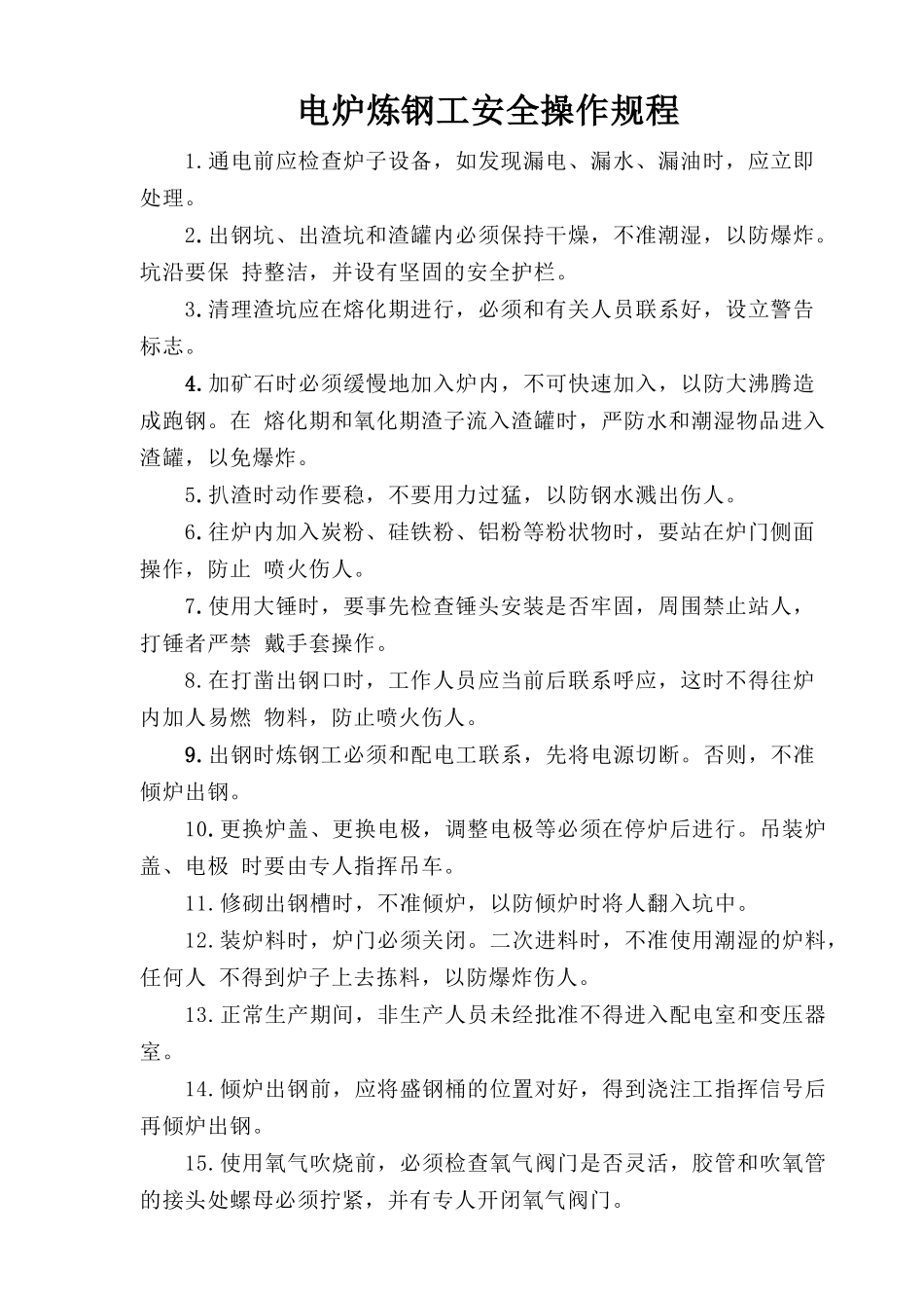 电炉炼钢工安全操作规程.doc_第1页