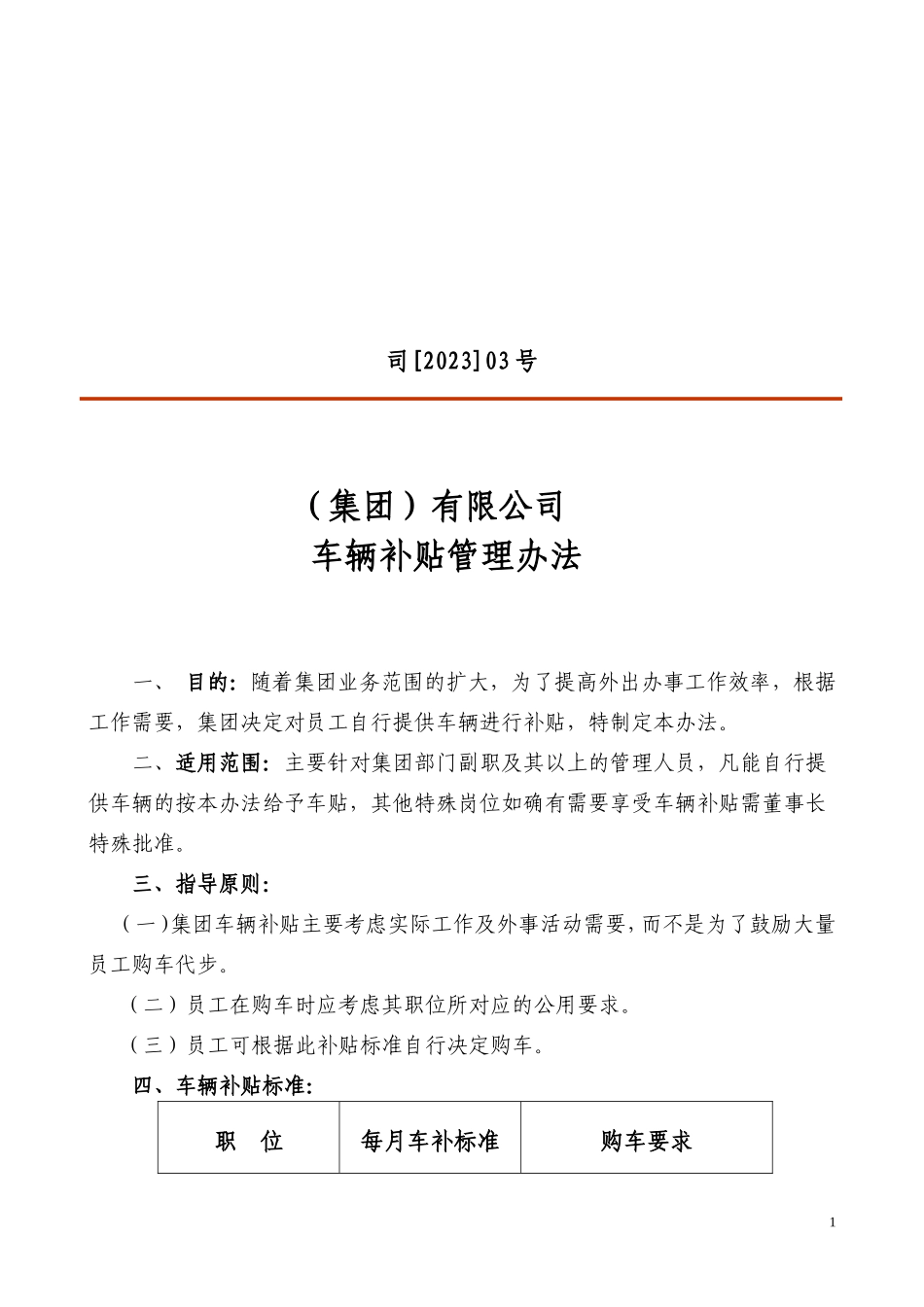 【管理制度】01-车辆补贴管理办法.doc_第1页