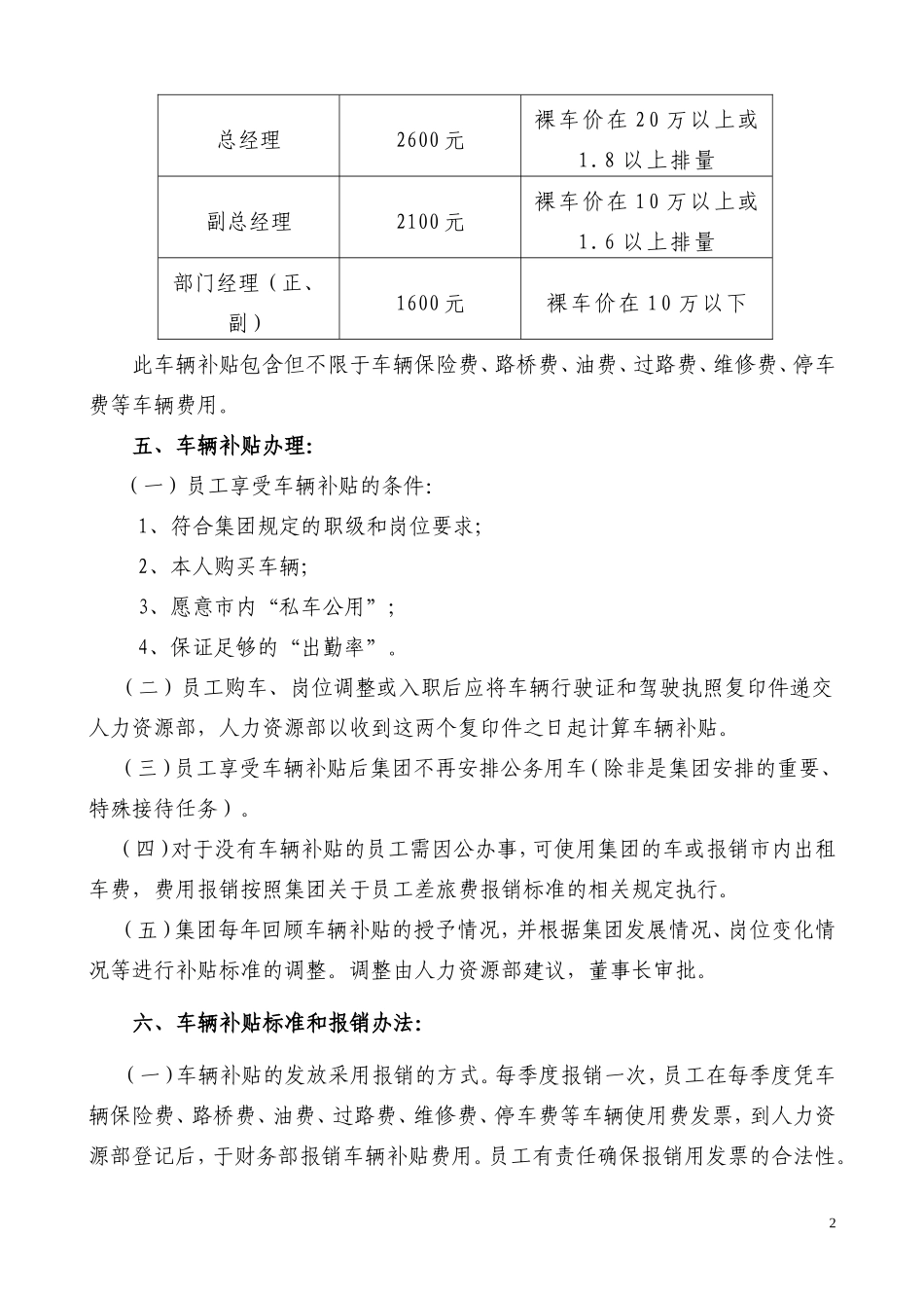 【管理制度】01-车辆补贴管理办法.doc_第2页