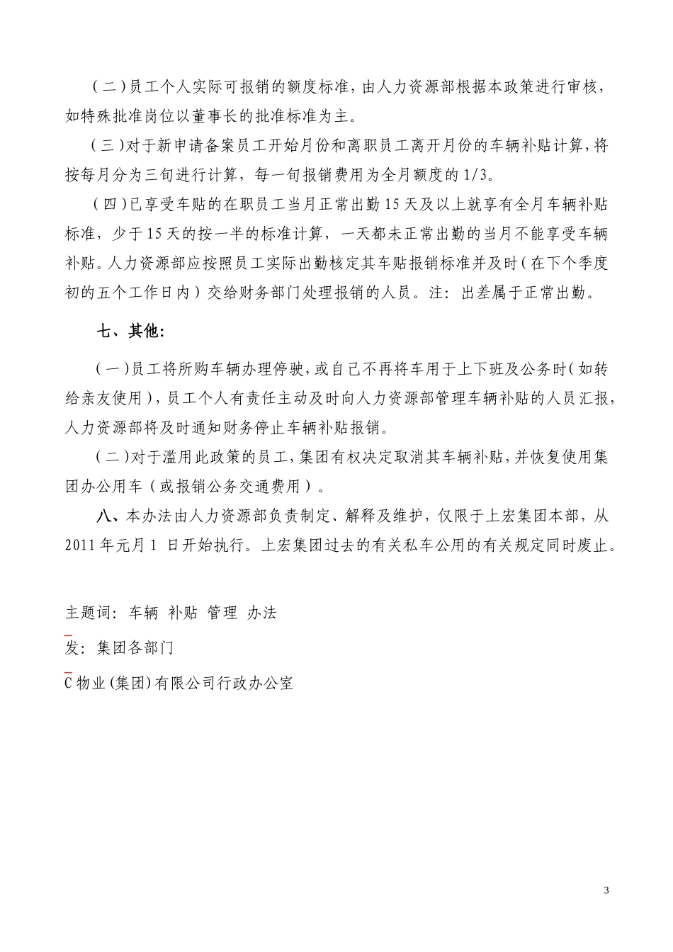 【管理制度】01-车辆补贴管理办法.doc_第3页