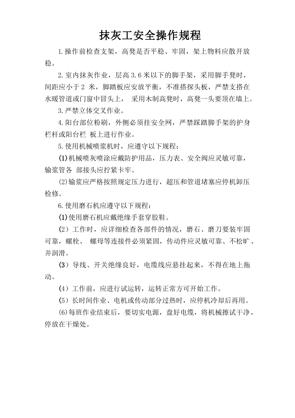 抹灰工安全操作规程.doc_第1页