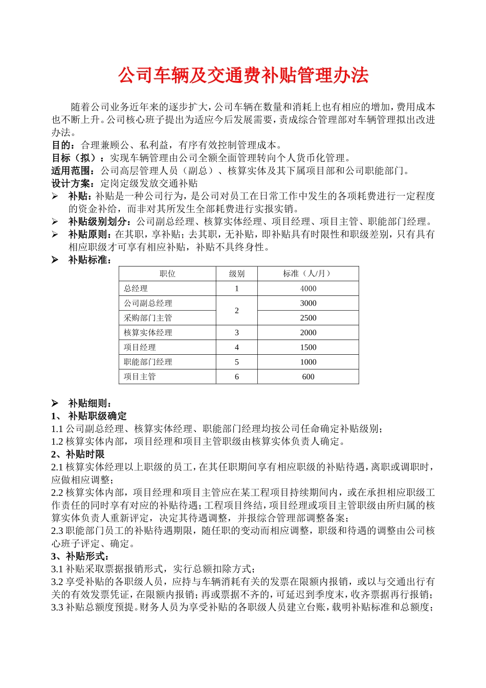 【管理制度】06-公司车辆及交通费补贴管理办法.doc_第1页
