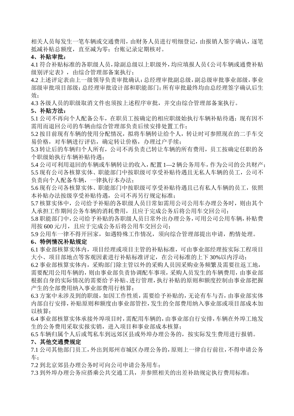 【管理制度】06-公司车辆及交通费补贴管理办法.doc_第2页
