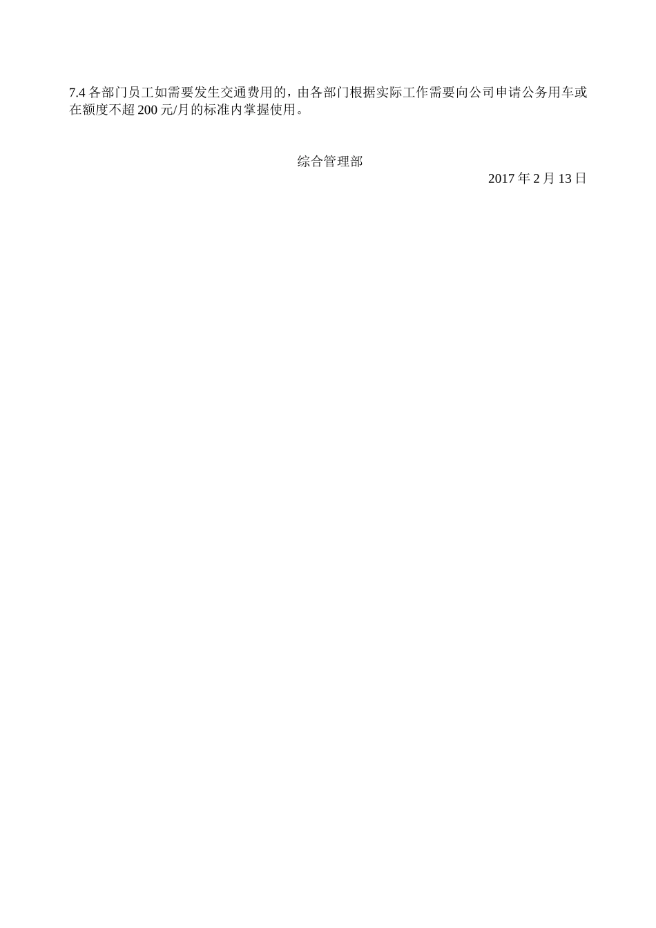 【管理制度】06-公司车辆及交通费补贴管理办法.doc_第3页