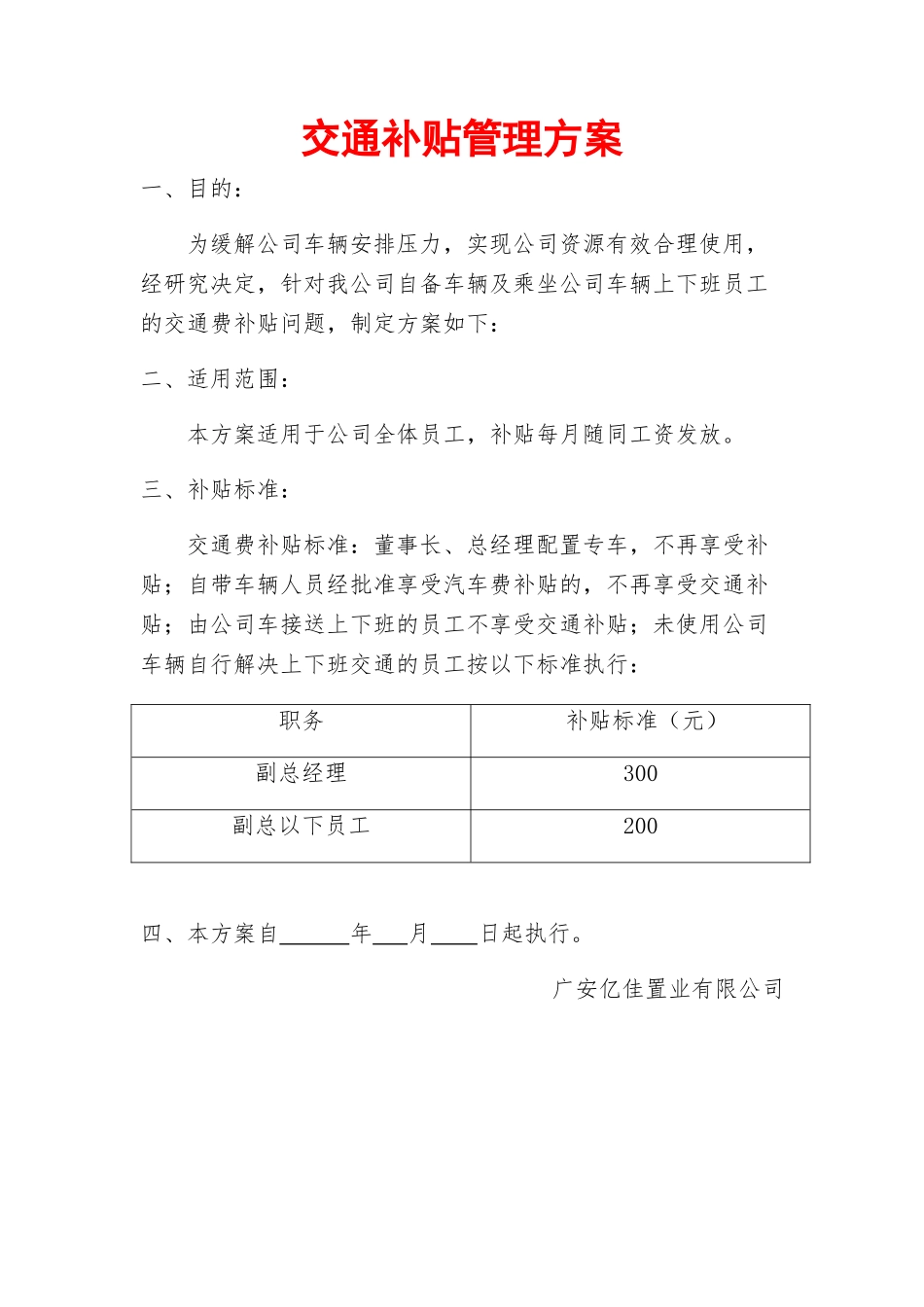 【管理制度】09-交通补贴方案.docx_第1页