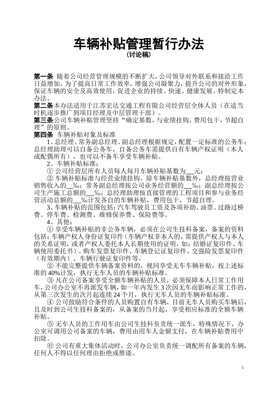 【管理制度】03-车辆补贴管理办法-.doc_第1页