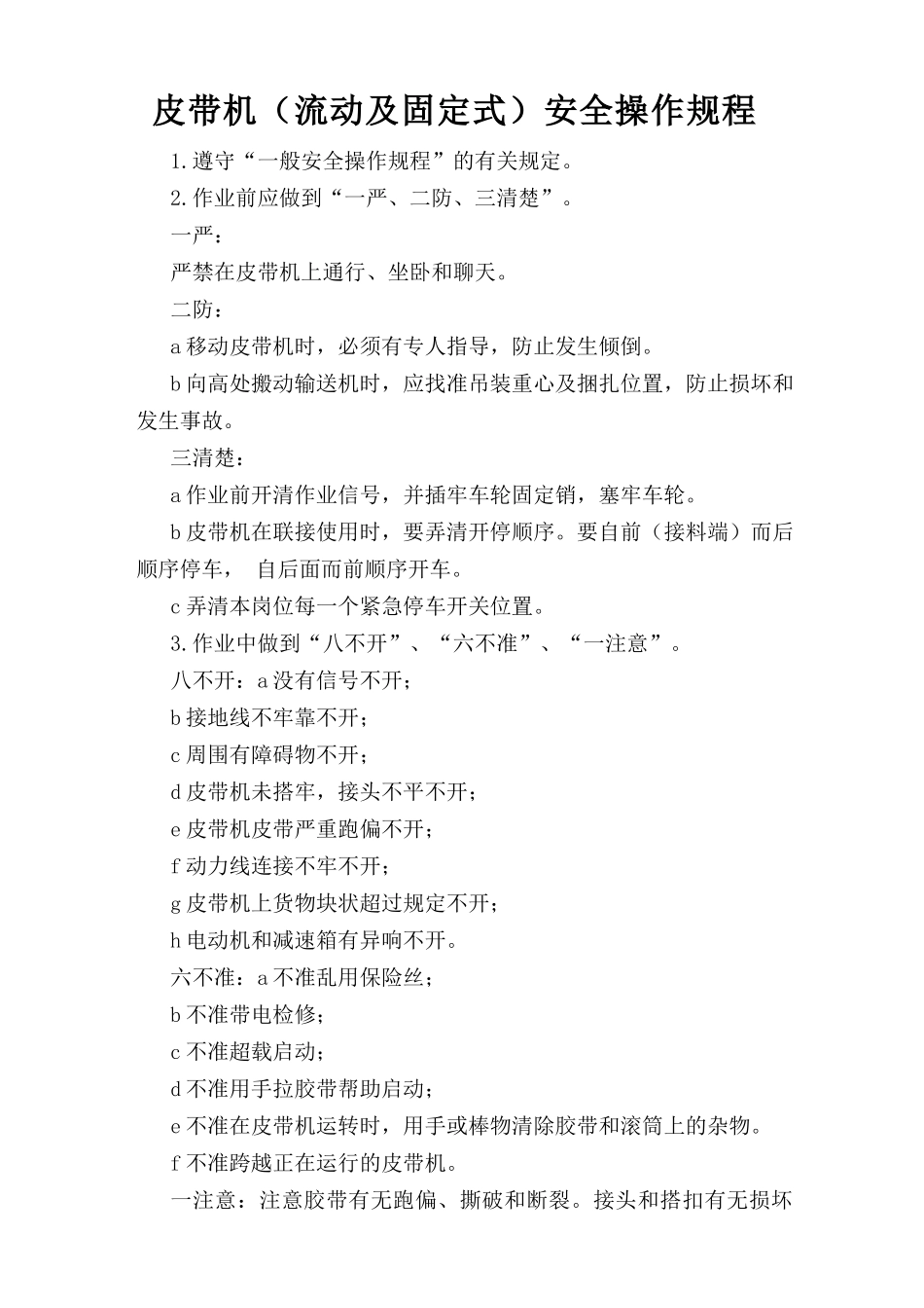 皮带机（流动及固定式）安全操作规程.doc_第1页