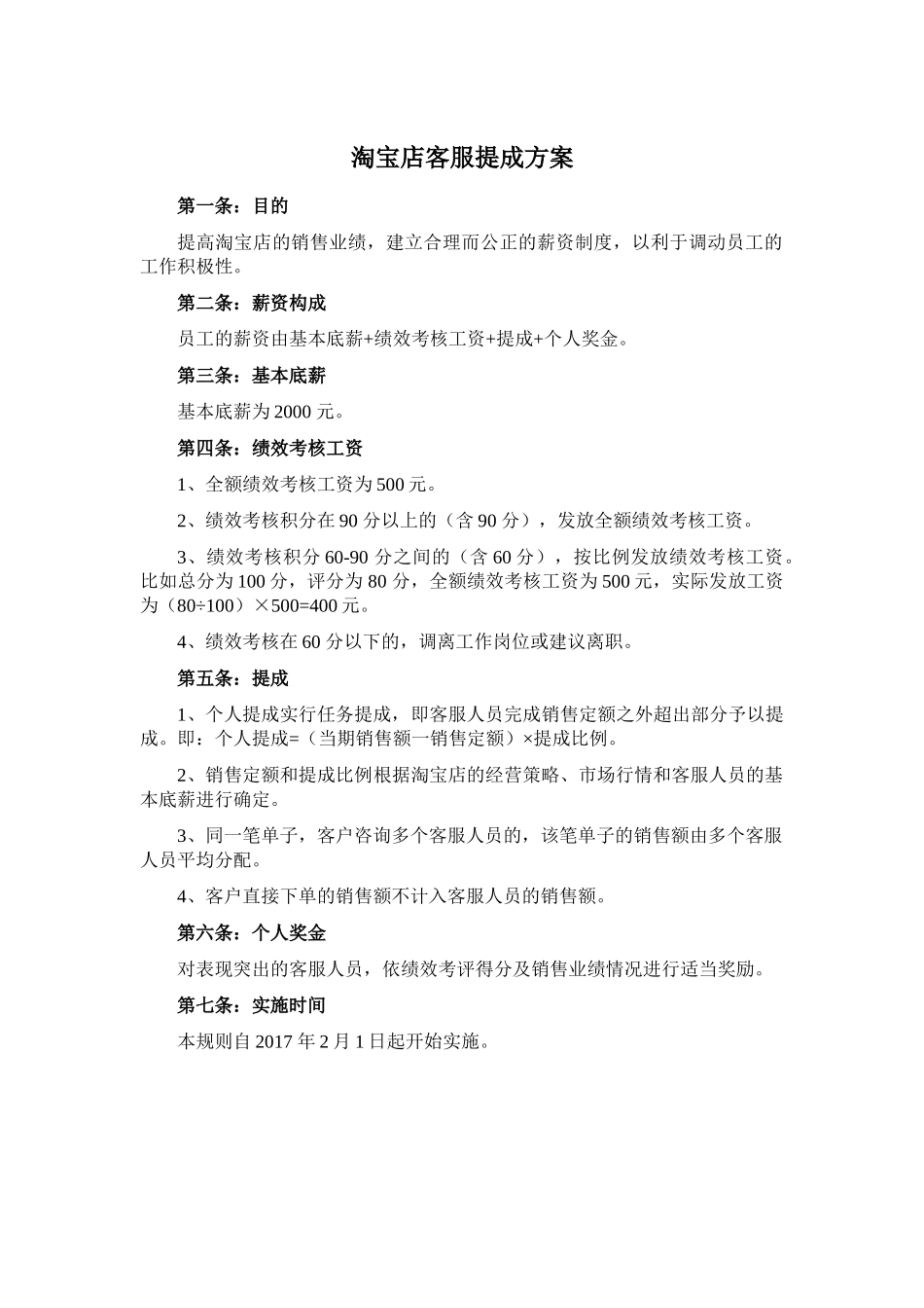 【精选】-31-淘宝店客服提成方案.doc_第1页