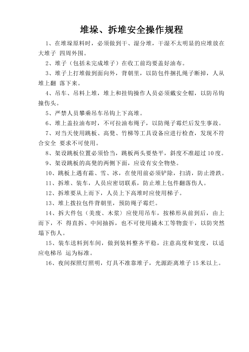 堆垛、拆堆安全操作规程.doc_第1页