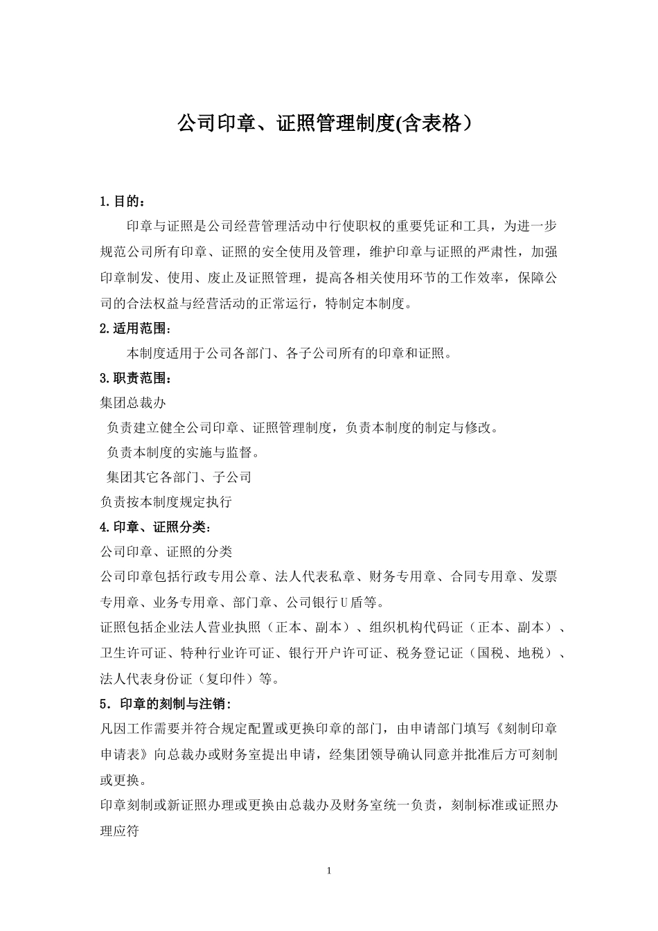 01-【管理制度】-05-公司印章、证照管理制度(含表格）.docx_第1页