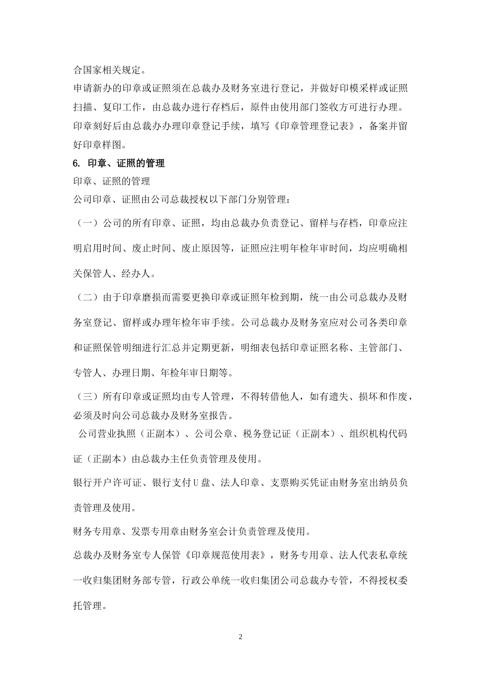 01-【管理制度】-05-公司印章、证照管理制度(含表格）.docx_第2页