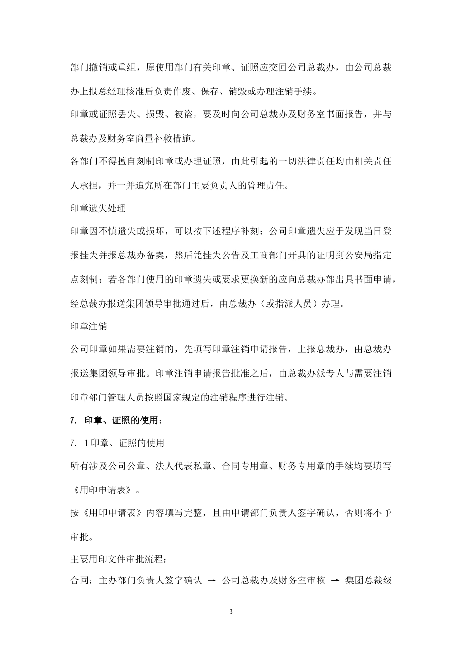 01-【管理制度】-05-公司印章、证照管理制度(含表格）.docx_第3页