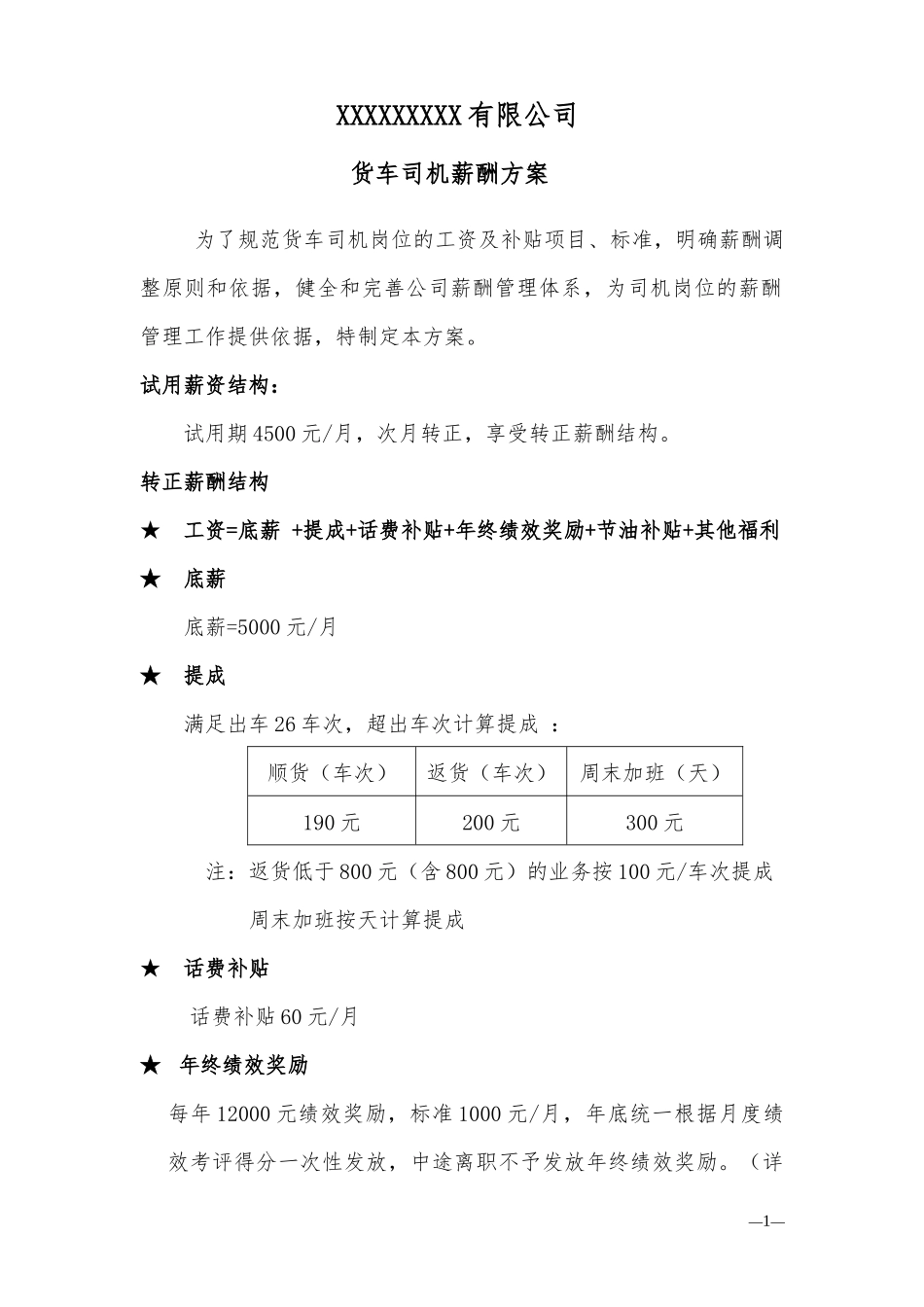 【精选】-28-货车司机薪酬方案.docx_第1页