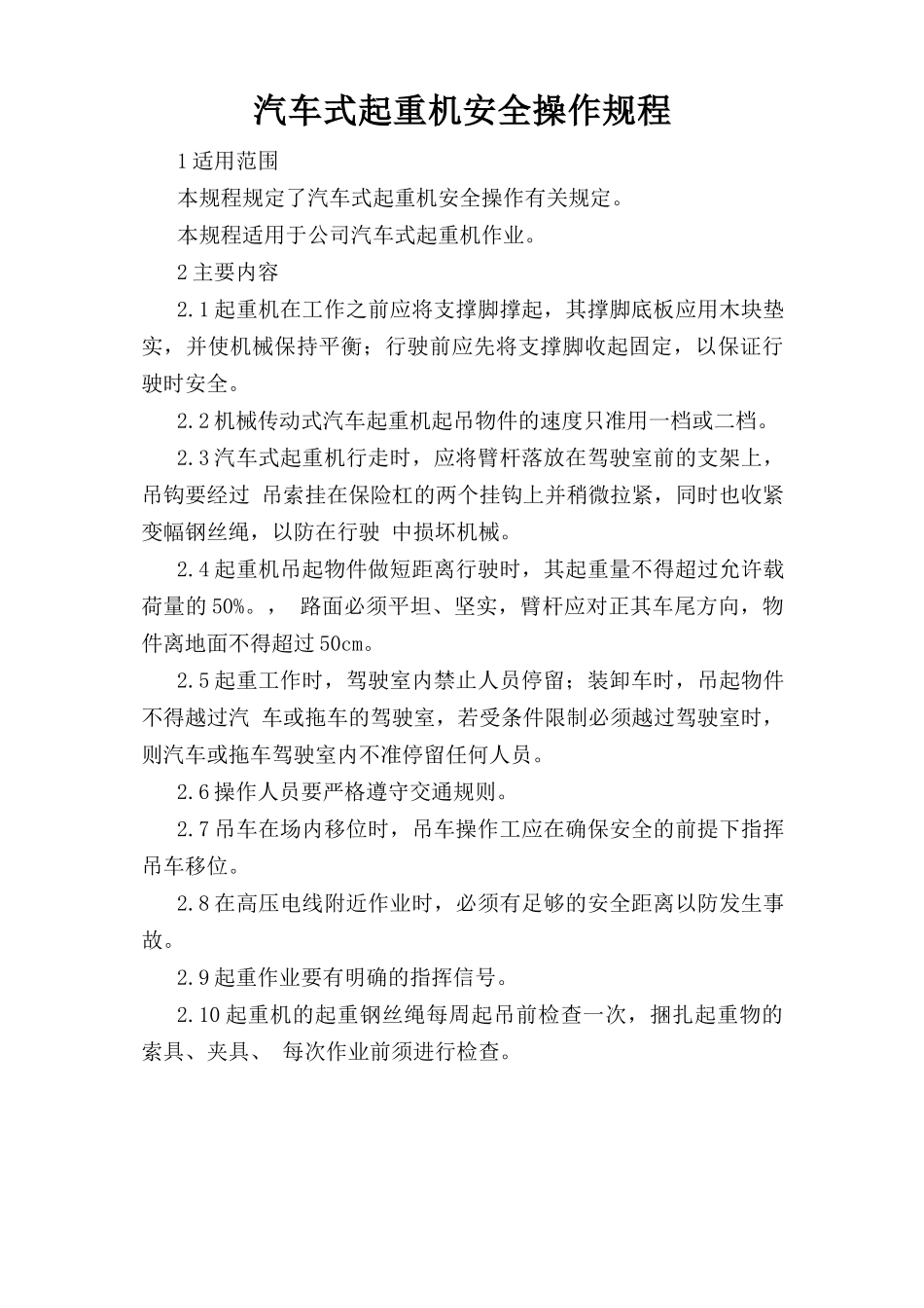 汽车式起重机安全操作规程.doc_第1页