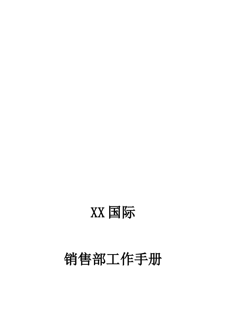 00-【精选】30 -销售部工作管理手册(完全版).doc_第1页