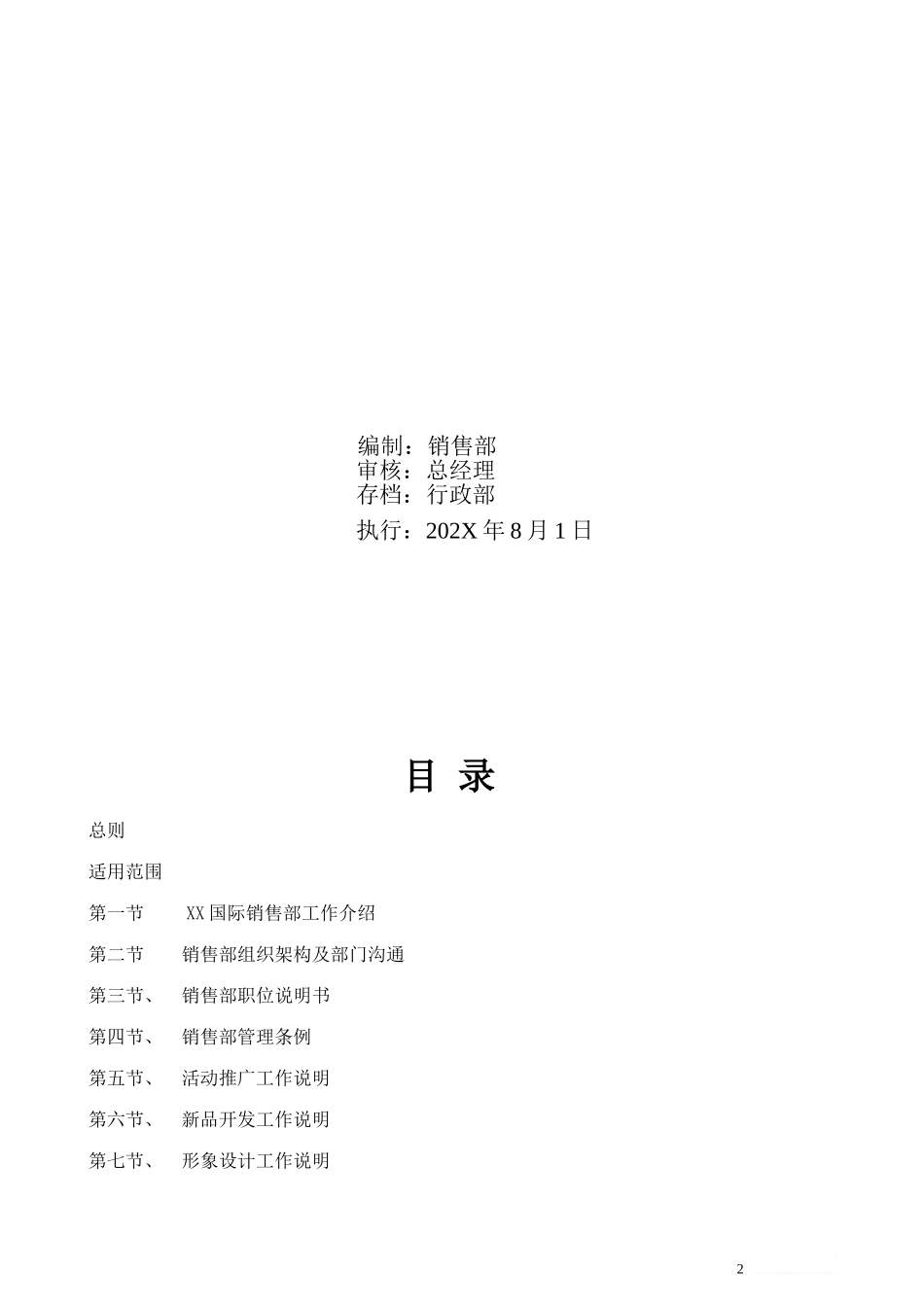 00-【精选】30 -销售部工作管理手册(完全版).doc_第2页