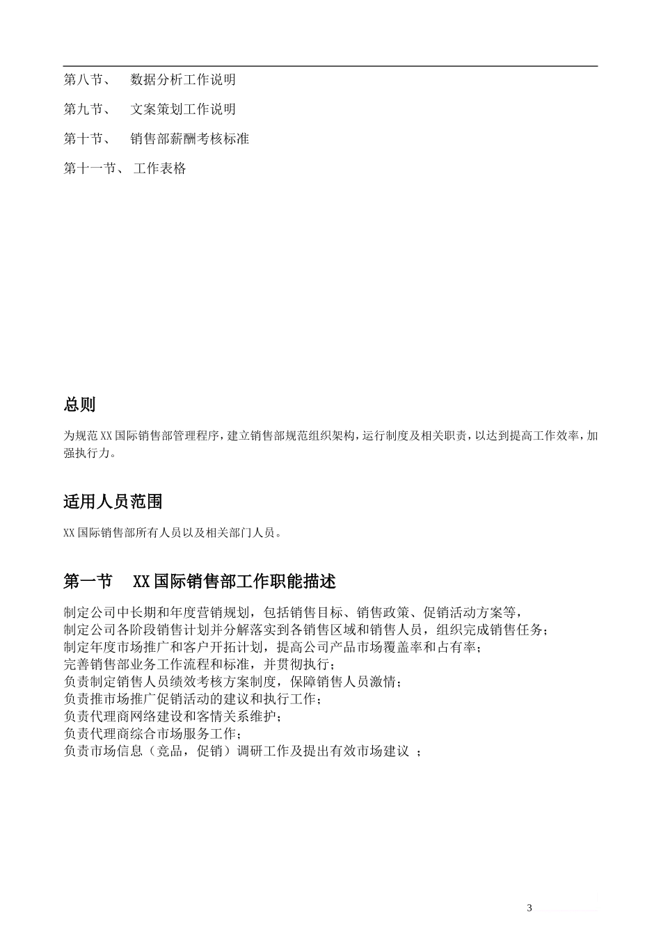 00-【精选】30 -销售部工作管理手册(完全版).doc_第3页