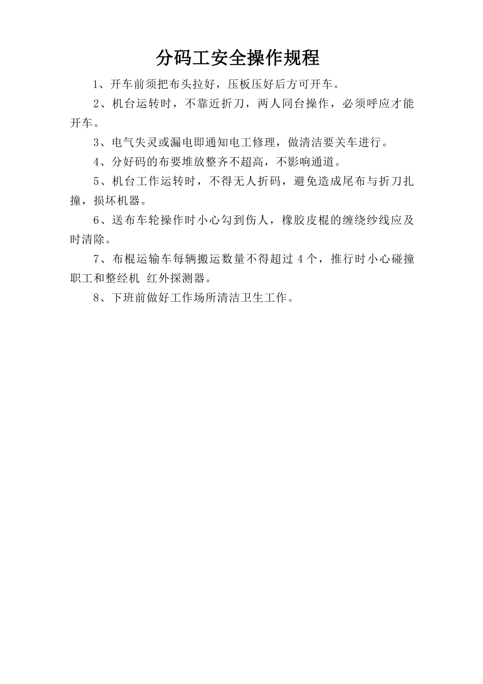 分码工安全操作规程.doc_第1页