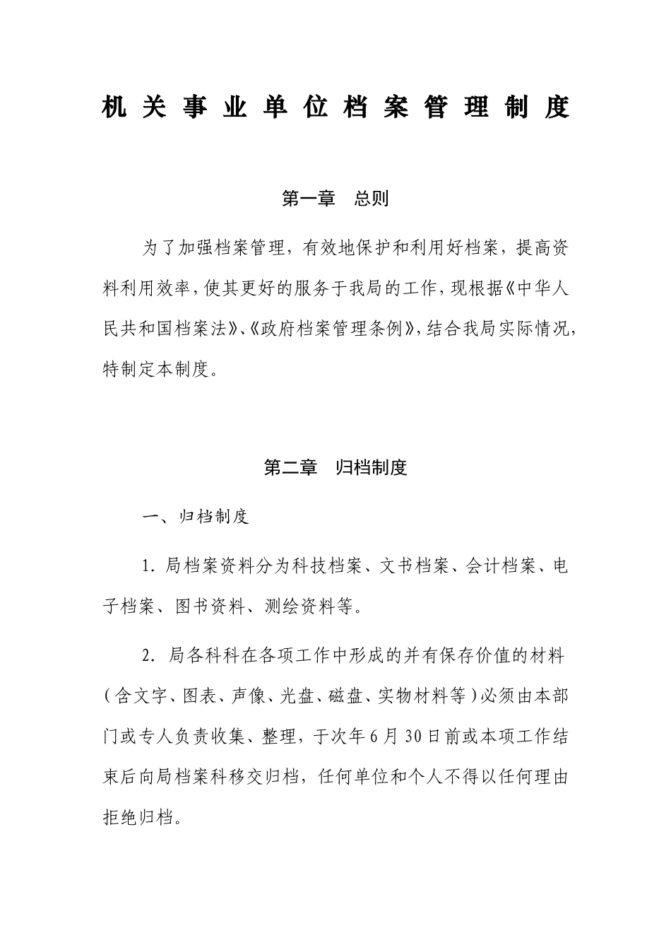 01-【管理制度】-09-机关事业单位档案管理制度.doc_第1页