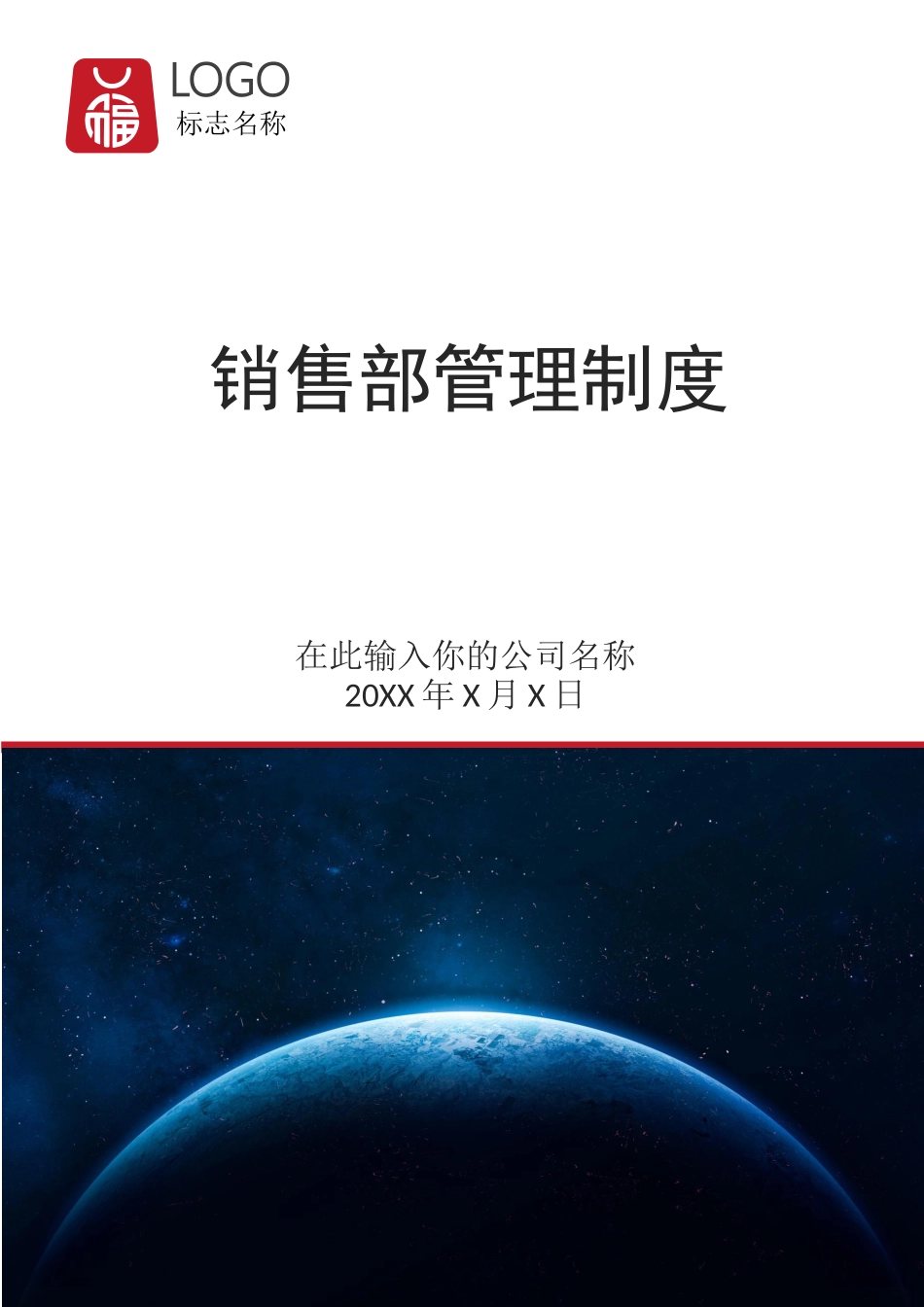 00-【精选】32 -销售部管理制度.docx_第1页