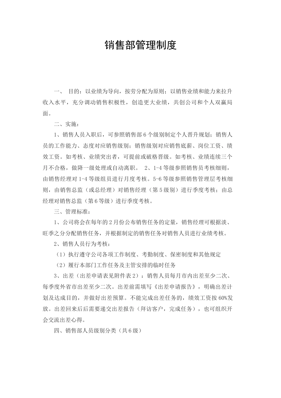 00-【精选】32 -销售部管理制度.docx_第2页