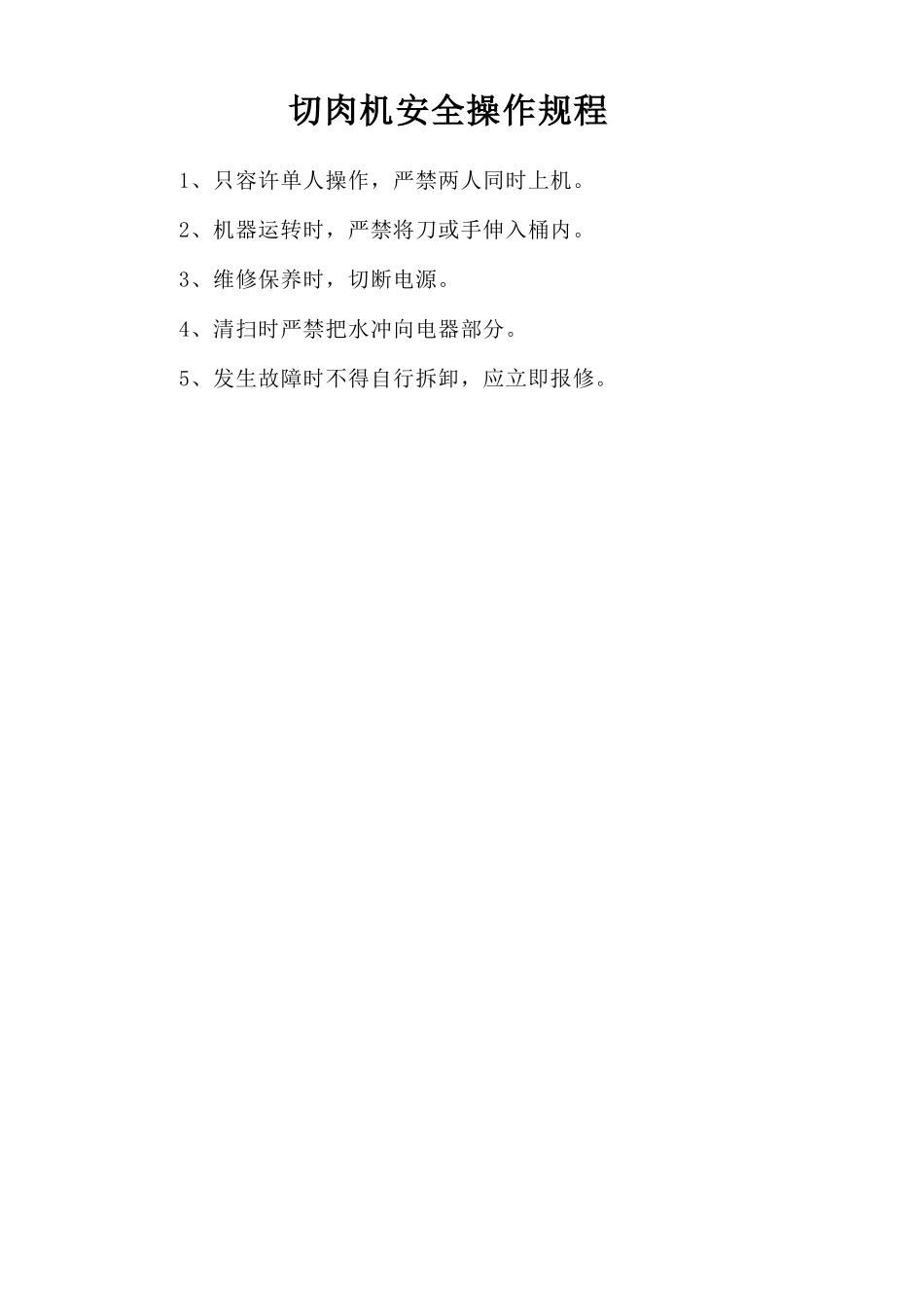 切肉机安全操作规程.doc_第1页